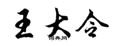 胡问遂王大令行书个性签名怎么写