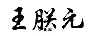 胡问遂王朕元行书个性签名怎么写