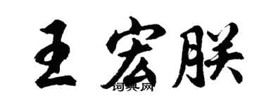 胡问遂王宏朕行书个性签名怎么写