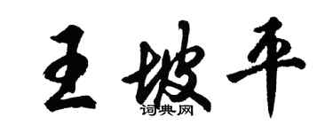 胡问遂王坡平行书个性签名怎么写