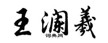 胡问遂王澜羲行书个性签名怎么写