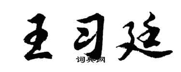 胡问遂王习廷行书个性签名怎么写