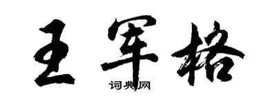 胡问遂王军格行书个性签名怎么写