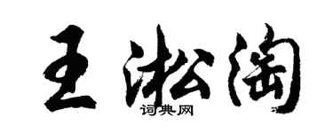 胡问遂王淞淘行书个性签名怎么写