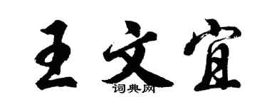 胡问遂王文宜行书个性签名怎么写