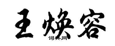 胡问遂王焕容行书个性签名怎么写