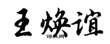 胡问遂王焕谊行书个性签名怎么写