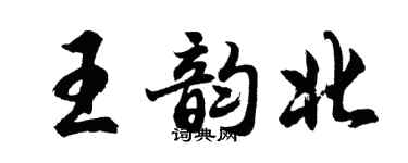 胡问遂王韵北行书个性签名怎么写