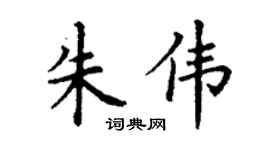 丁谦朱伟楷书个性签名怎么写