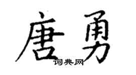 丁谦唐勇楷书个性签名怎么写