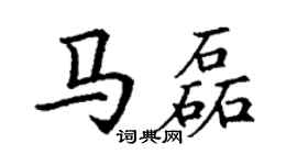 丁谦马磊楷书个性签名怎么写