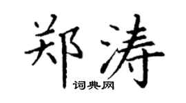 丁谦郑涛楷书个性签名怎么写