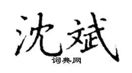 丁谦沈斌楷书个性签名怎么写