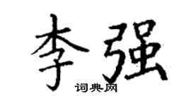 丁谦李强楷书个性签名怎么写