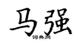 丁谦马强楷书个性签名怎么写