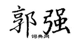 丁谦郭强楷书个性签名怎么写