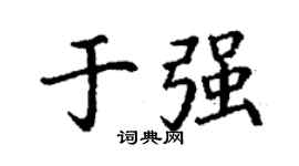 丁谦于强楷书个性签名怎么写