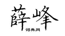 丁谦薛峰楷书个性签名怎么写