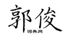 丁谦郭俊楷书个性签名怎么写