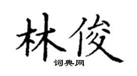 丁谦林俊楷书个性签名怎么写