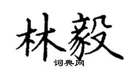 丁谦林毅楷书个性签名怎么写