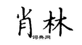 丁谦肖林楷书个性签名怎么写