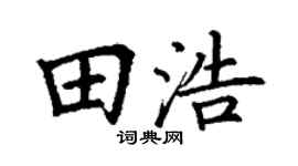 丁谦田浩楷书个性签名怎么写