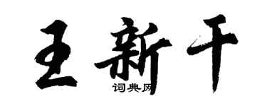 胡问遂王新干行书个性签名怎么写