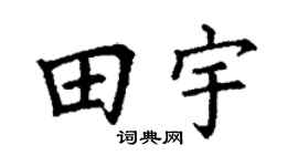 丁谦田宇楷书个性签名怎么写