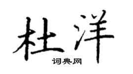 丁谦杜洋楷书个性签名怎么写