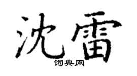 丁谦沈雷楷书个性签名怎么写