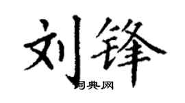 丁谦刘锋楷书个性签名怎么写