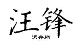 丁谦汪锋楷书个性签名怎么写