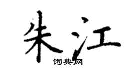 丁谦朱江楷书个性签名怎么写