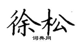 丁谦徐松楷书个性签名怎么写