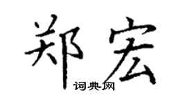 丁谦郑宏楷书个性签名怎么写