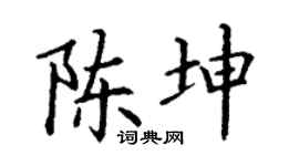 丁谦陈坤楷书个性签名怎么写