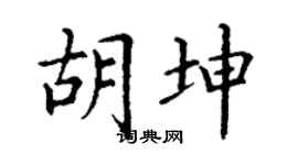 丁谦胡坤楷书个性签名怎么写