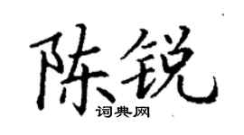 丁谦陈锐楷书个性签名怎么写