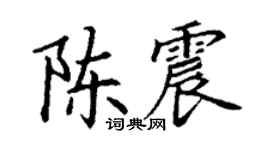 丁谦陈震楷书个性签名怎么写