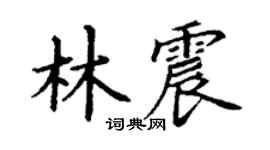 丁谦林震楷书个性签名怎么写