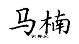 丁谦马楠楷书个性签名怎么写