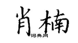 丁谦肖楠楷书个性签名怎么写