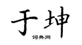 丁谦于坤楷书个性签名怎么写