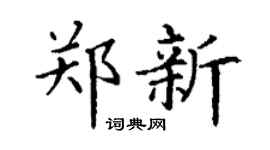 丁谦郑新楷书个性签名怎么写