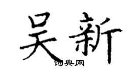 丁谦吴新楷书个性签名怎么写