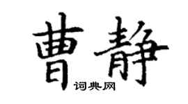 丁谦曹静楷书个性签名怎么写