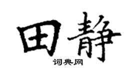 丁谦田静楷书个性签名怎么写