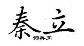 丁谦秦立楷书个性签名怎么写