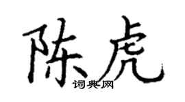 丁谦陈虎楷书个性签名怎么写